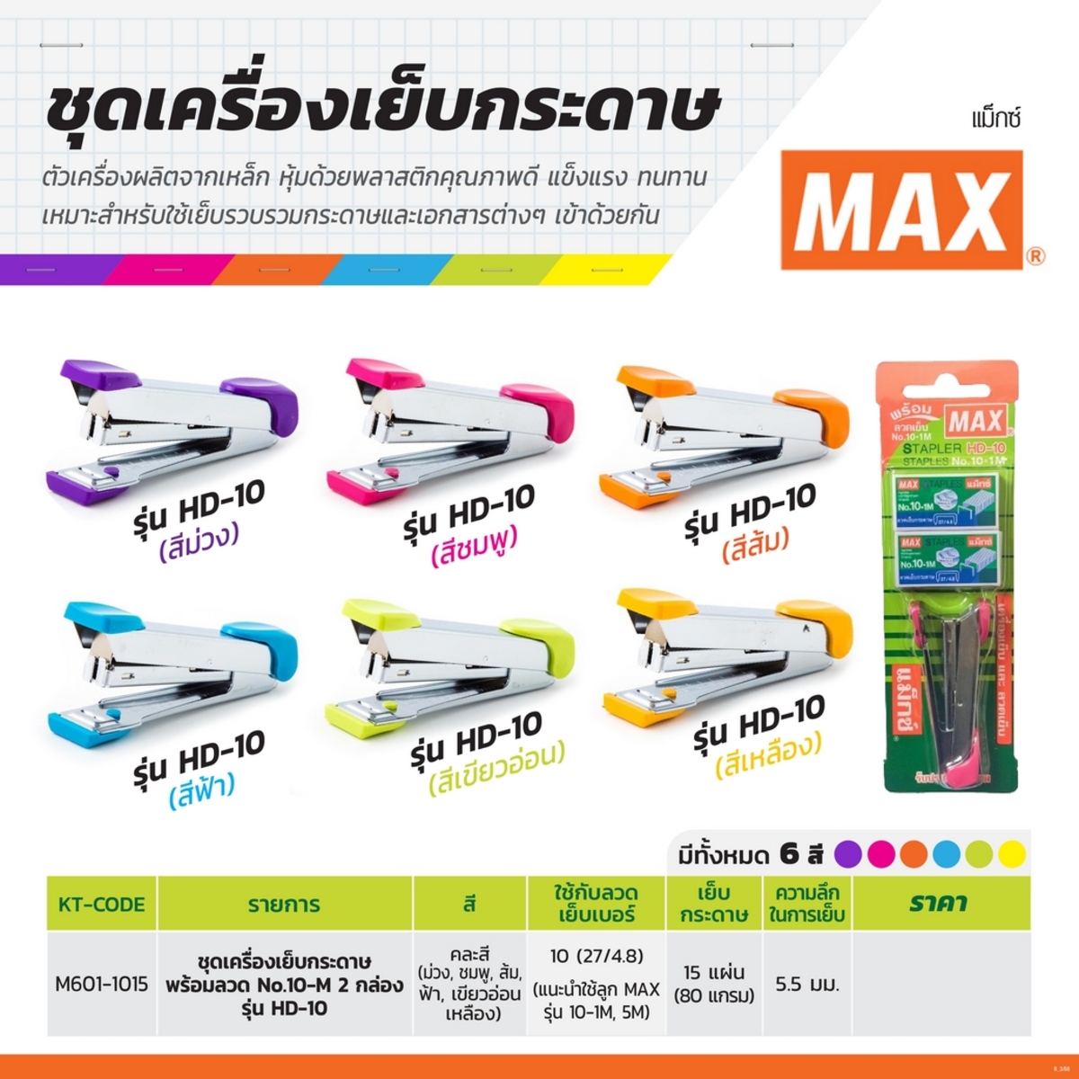 ชุดเครื่องเย็บ+ลวด 2 กล่อง HD-10