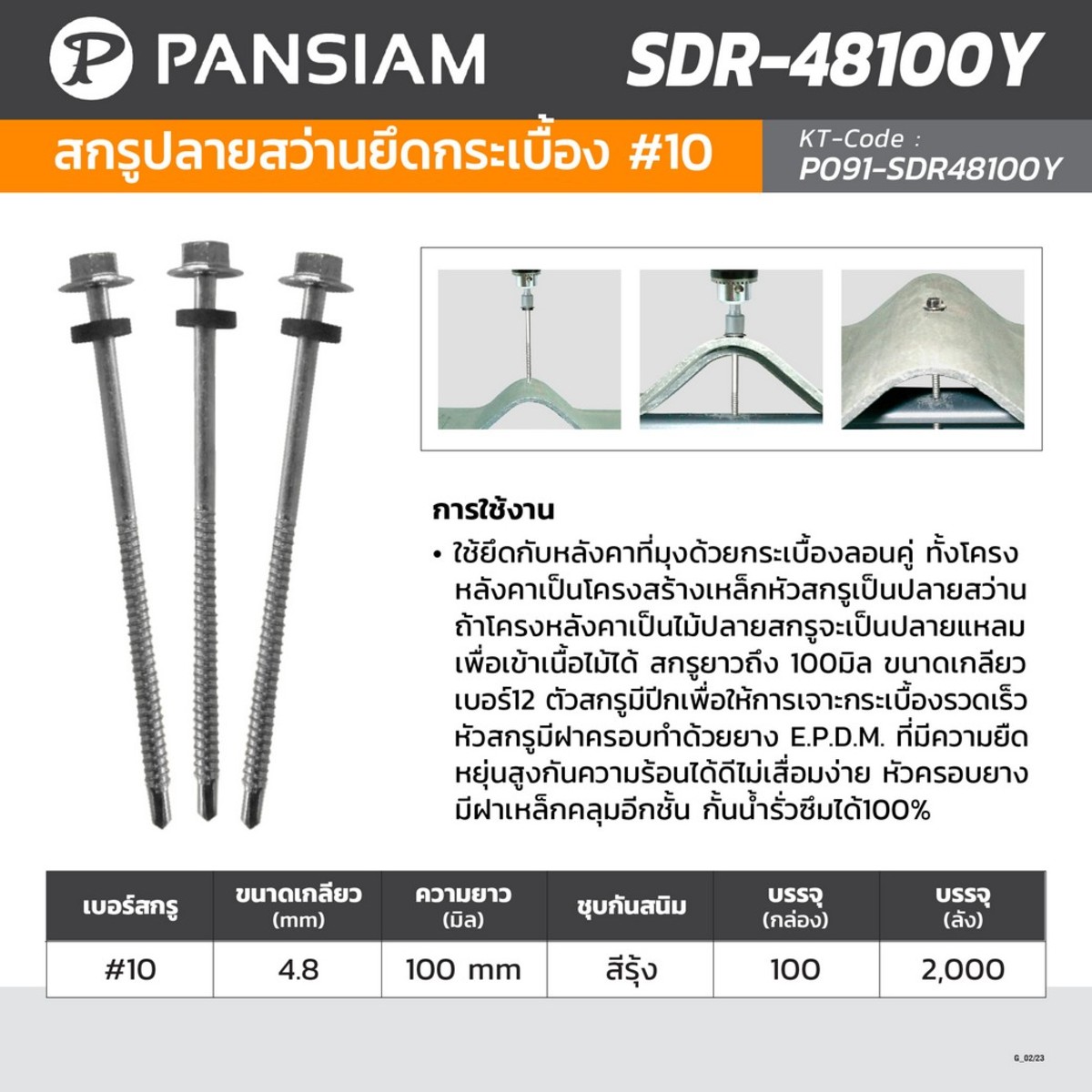 SDR-48100Y สกรูปลายสว่านยึดกระเบื้อง#10