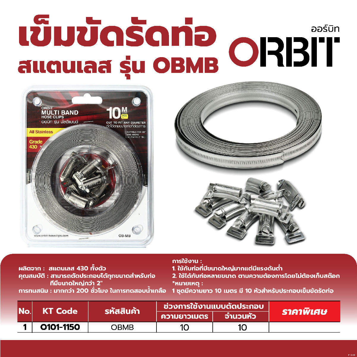 OBMB เข็มขัดรัดท่อ รุ่นมัลติแบนด์ 10 ม.