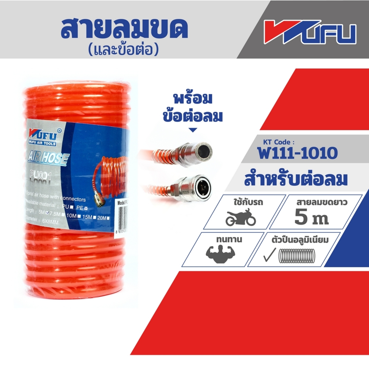 5 ม. (6X8)สายลมขดพร้อมข้อต่อ