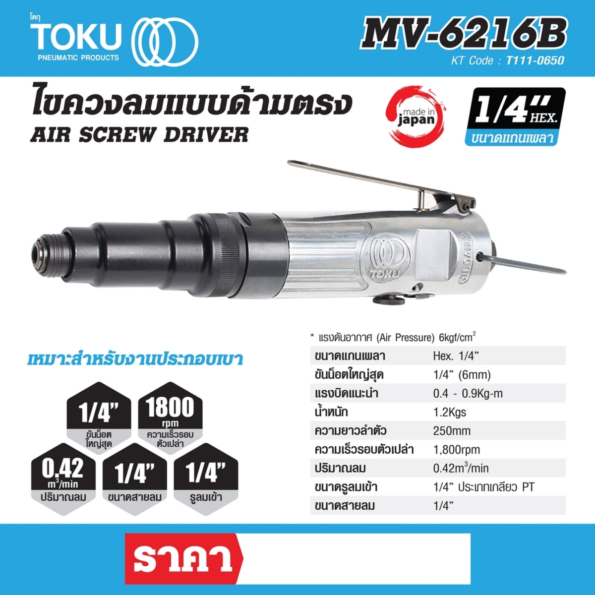 MV-6216B ไขควงลมแบบด้ามตรง HEX 1/4