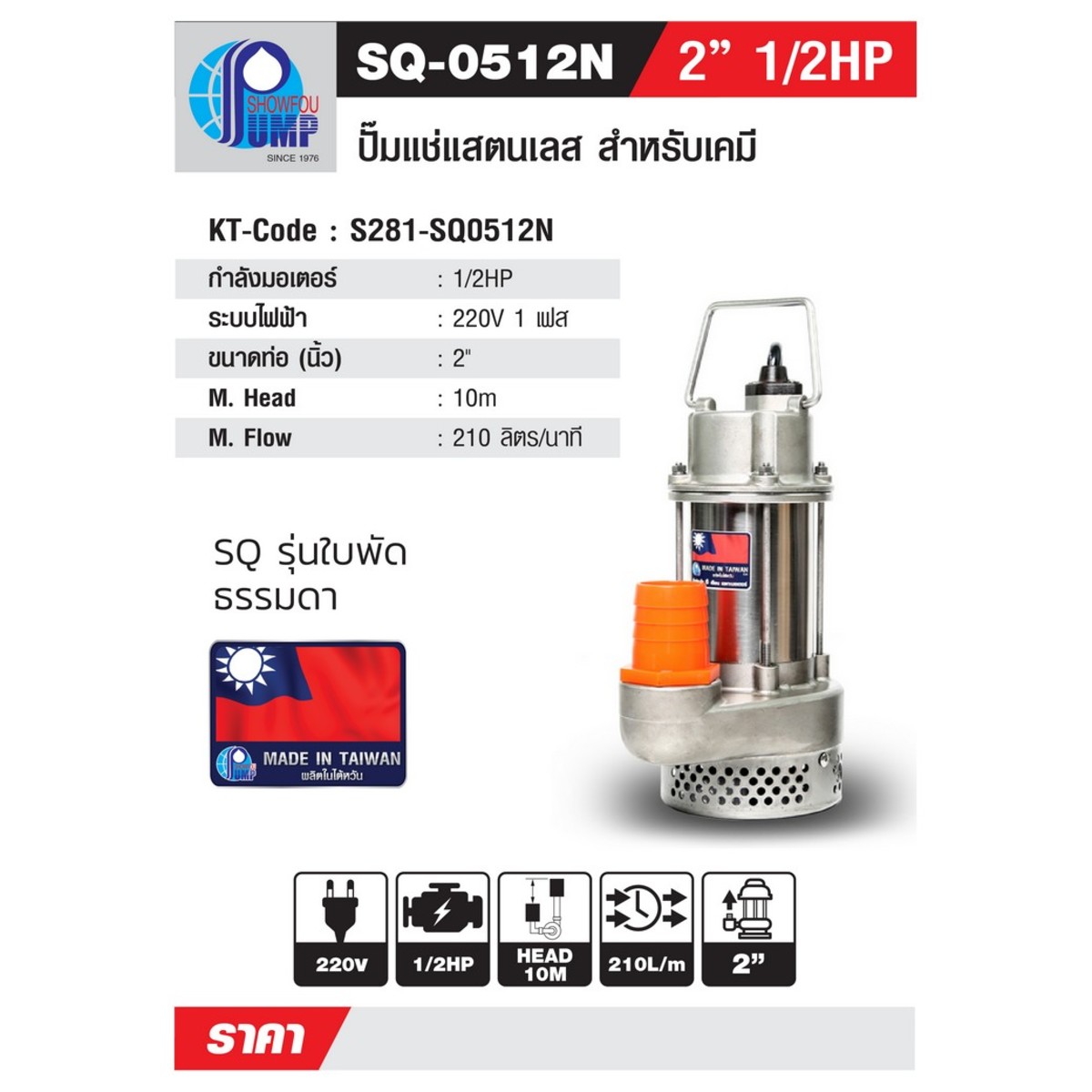 SQ-0512N ปั๊มจุ่มแตนเลส 1/2HP 220V 2