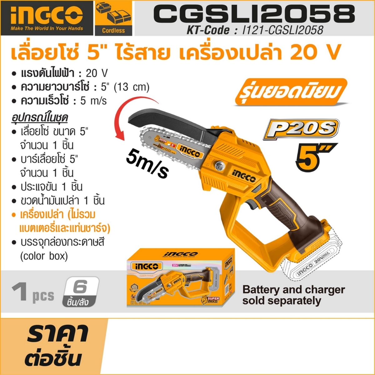 20V เลื่อยโซ่ 5
