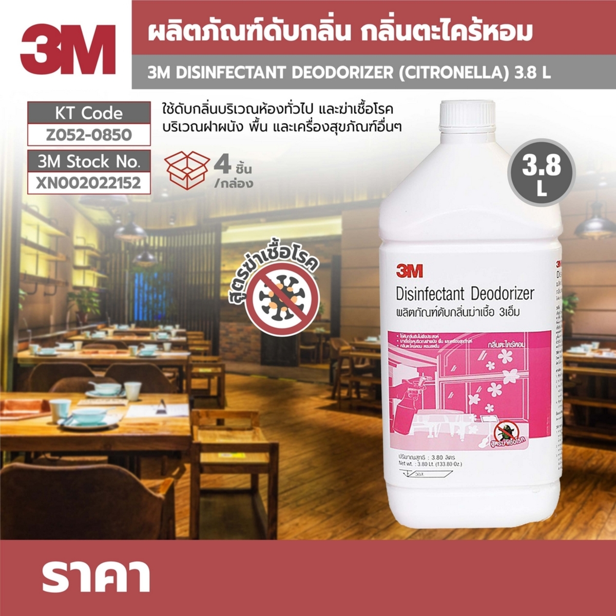 ผลิตภัณฑ์ดับกลิ่นฆ่าเชื้อ(กลิ่นตะไคร้หอม