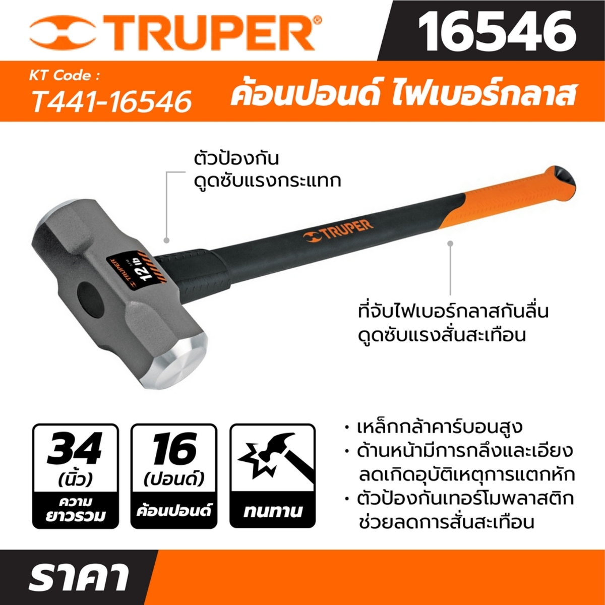 16546 ค้อนปอนด์ 16ปอนด์ ด้ามFIBER 36