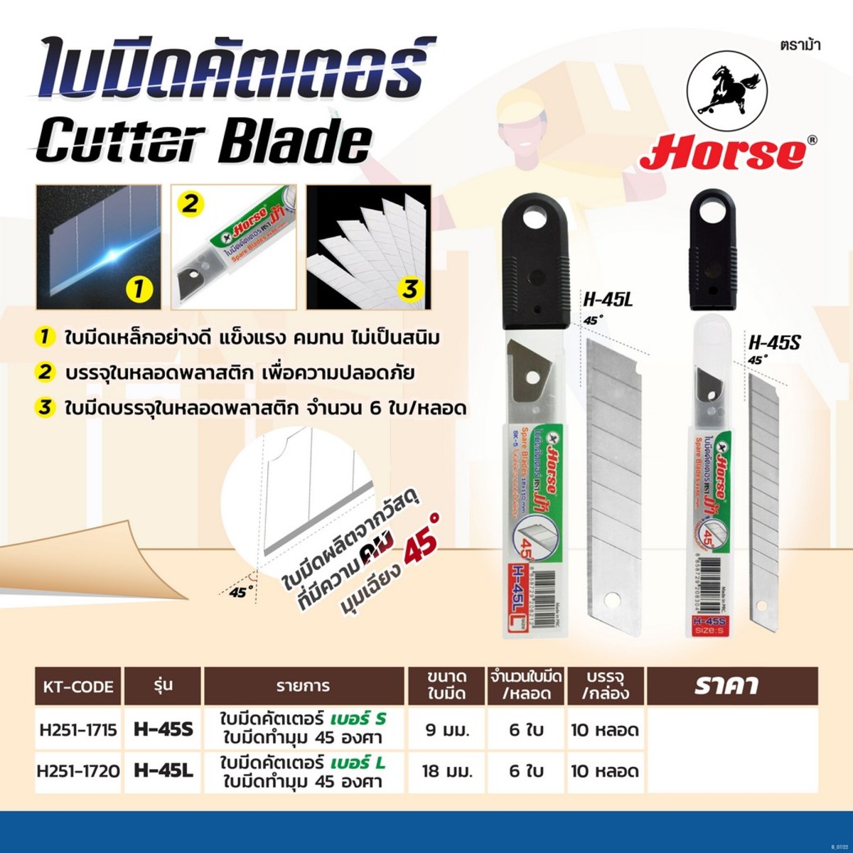 H-45Lใบมีดคัตเตอร์เบอร์ L 45 องศา 18 มม