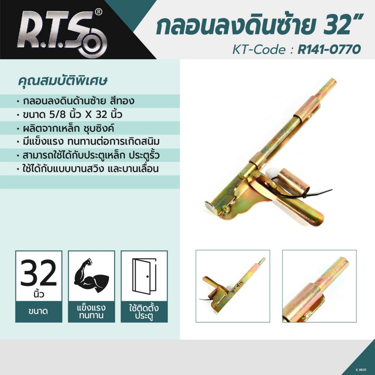 กลอนลงดิน ขนาด 32