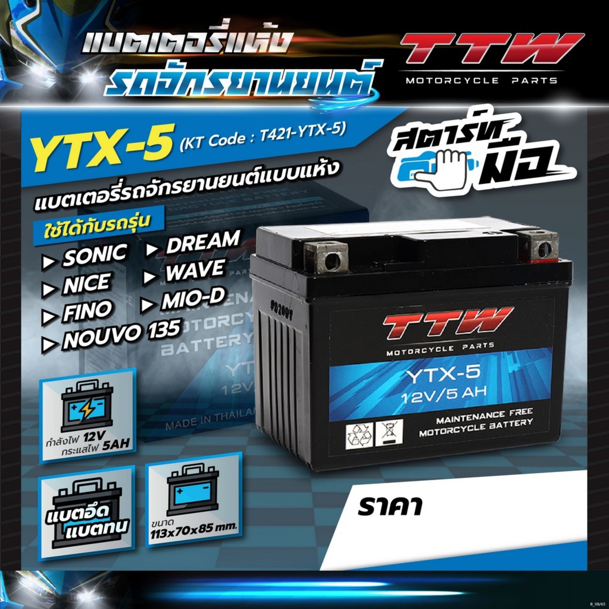 YTX-5 แบตเตอรี่รถจักรยานยนต์