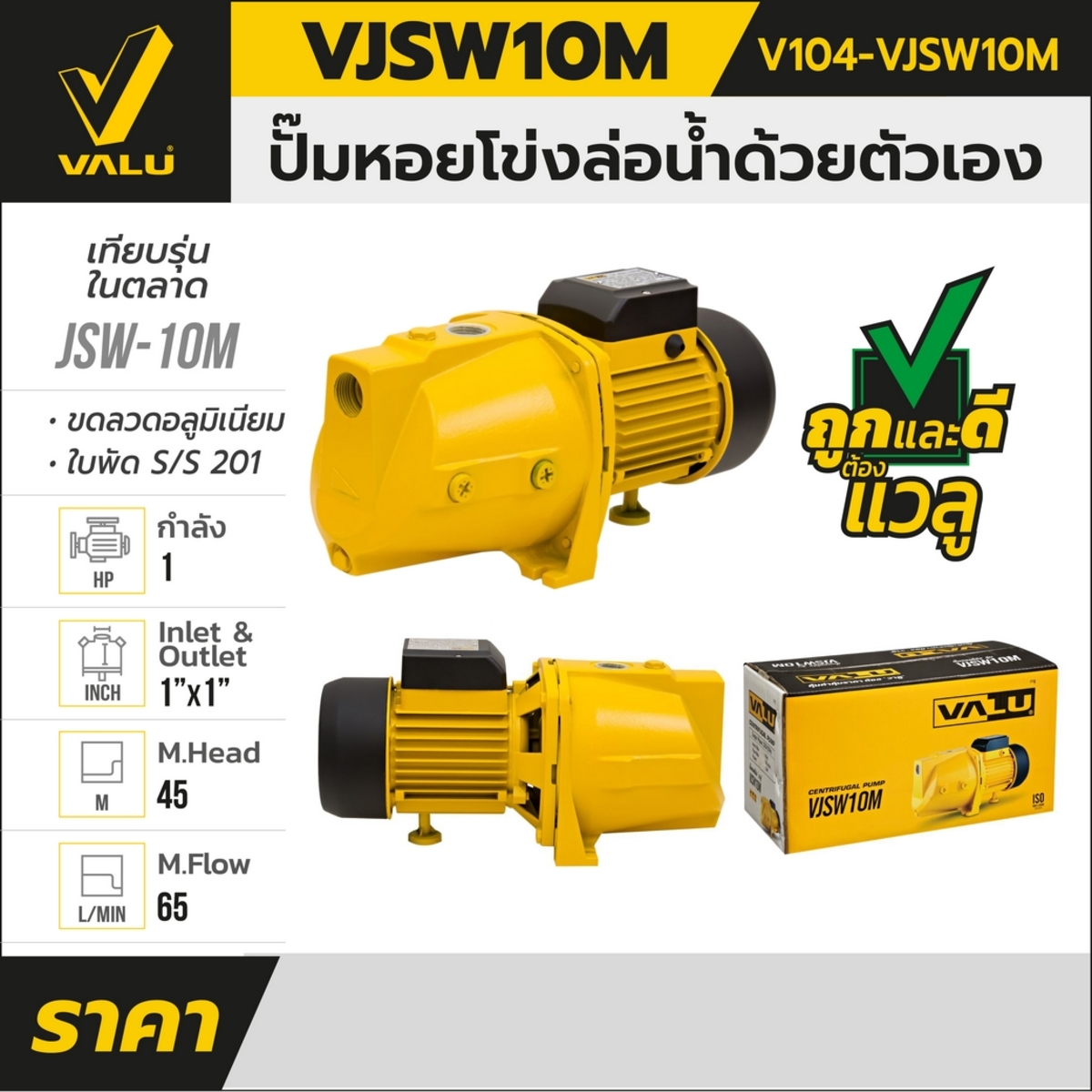 VJSW10M ปั๊มหอยโข่งล่อน้ำ 1HP 1