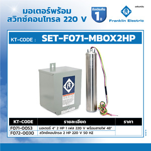 ชุดมอเตอร์ 4" 2HP พร้อมสวิทซ์คอนโทรล
