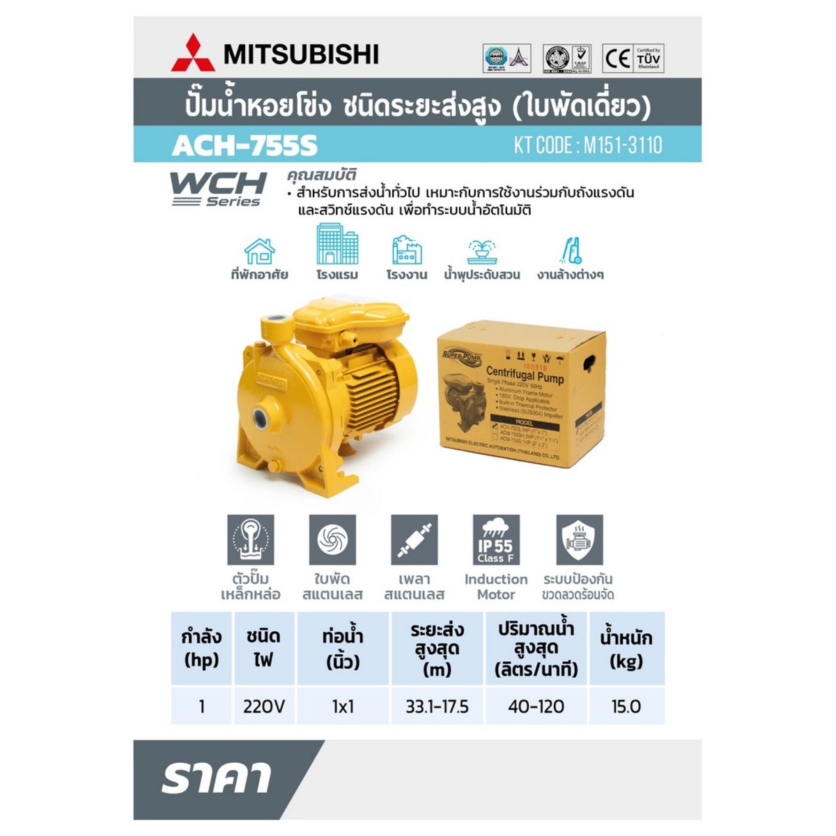 ACH-755S ปั๊มหอยโข่งส่งสูง 1HP 1เฟส