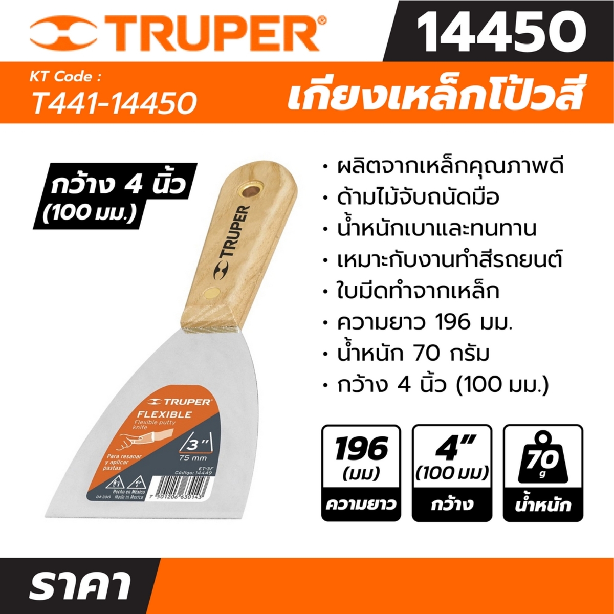 14450 เกียงเหล็กโป้วสี 4 นิ้ว ด้ามไม้