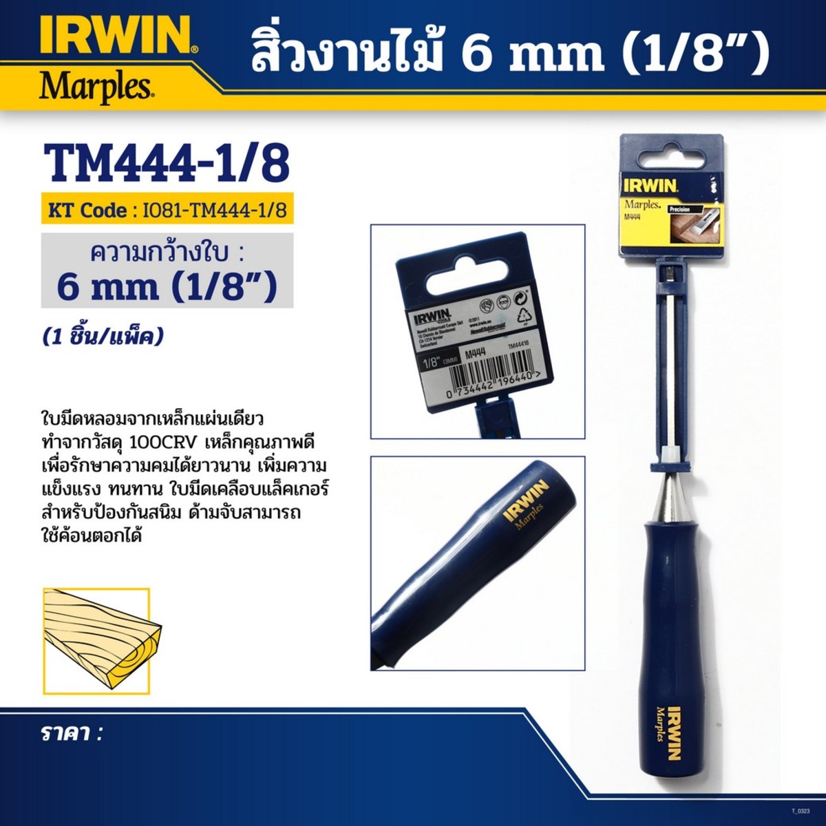 สิ่วงานไม้ ขนาด 3 มม. (1/8