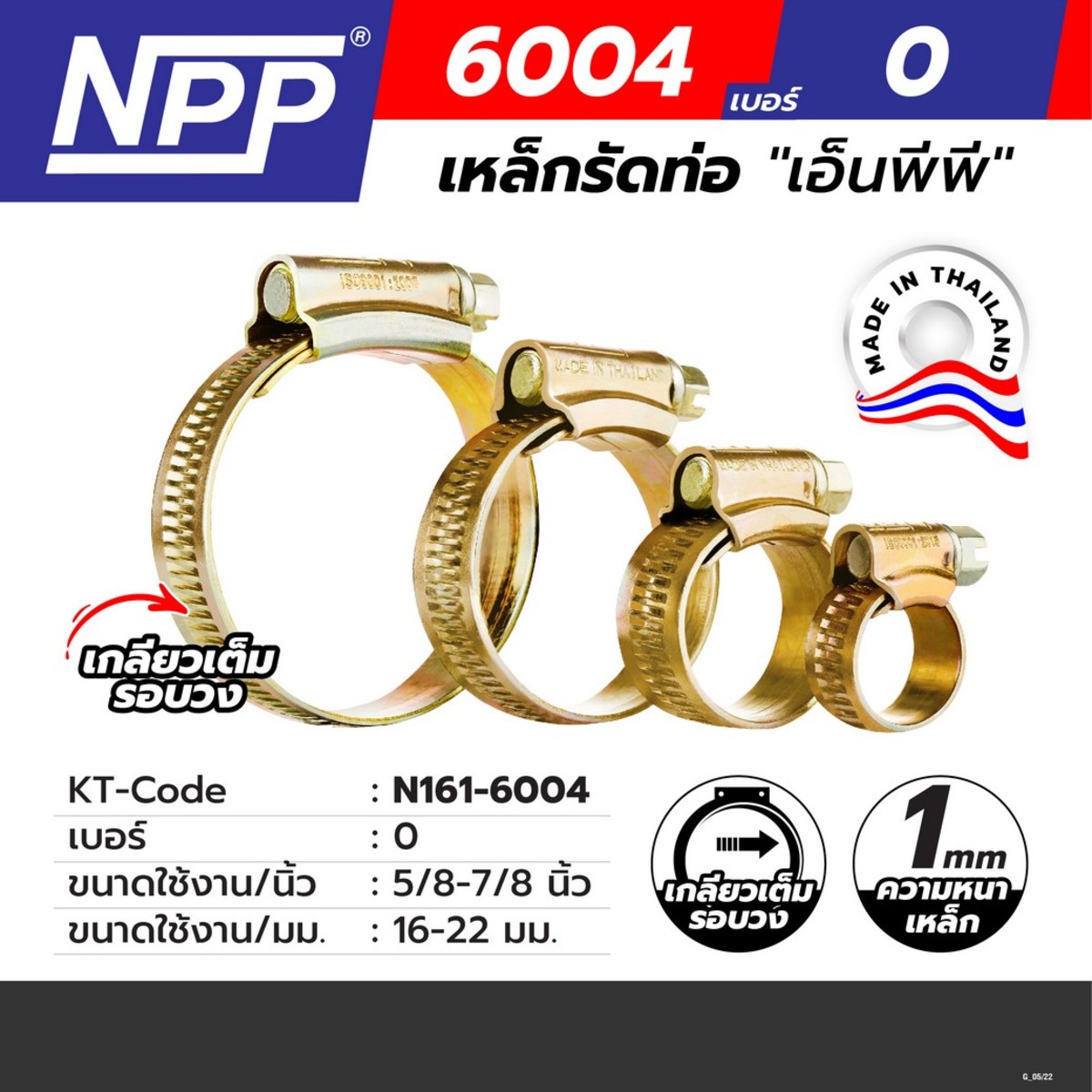 #O เหล็กรัดท่อ ขนาด 16-22 มิลลิเมตร