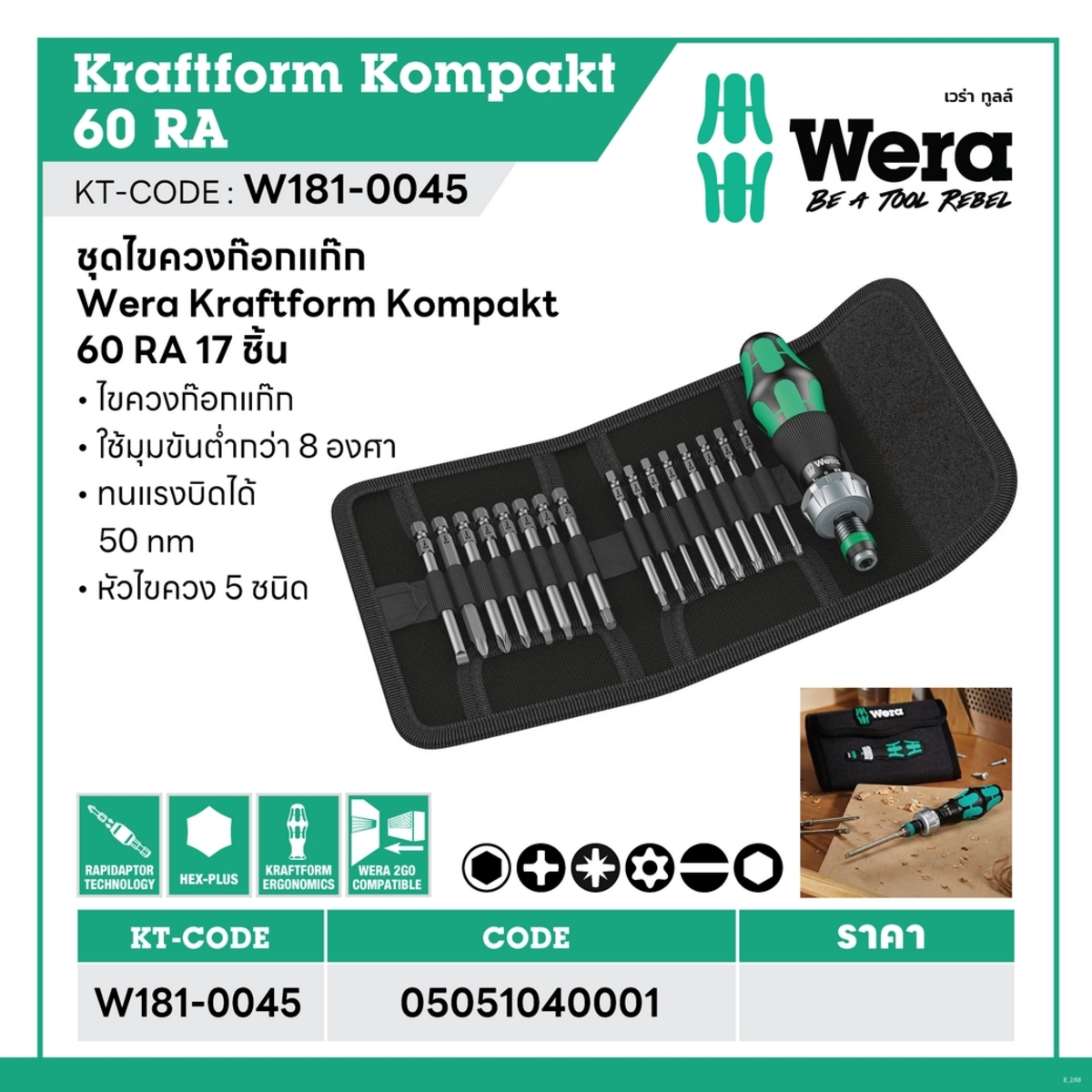 ชุดไขควง WERA KRAFTFORM KOMPAKT 60 RA
