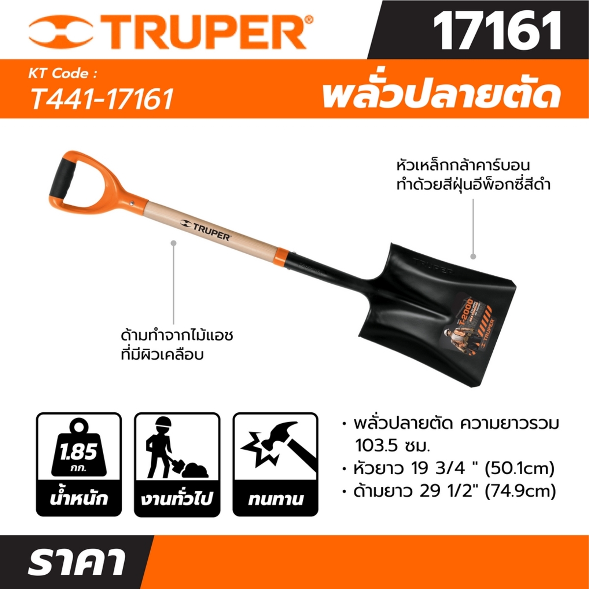 17161 พลั่วปลายตัด ความยาวรวม 103.5CM