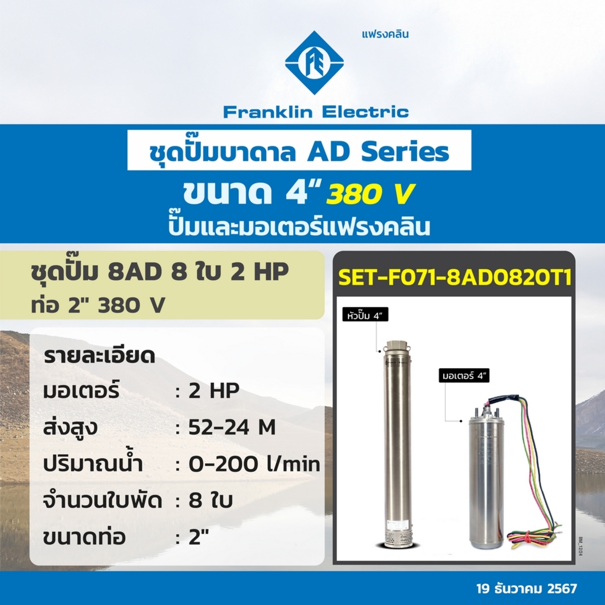 ชุด 8AD08-20 ปั๊ม+มอเตอร์ 380V.
