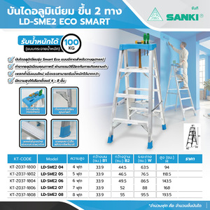 LD-SME2 08 ECO SMART  ขึ้น 2 ทาง 8 ขั้น