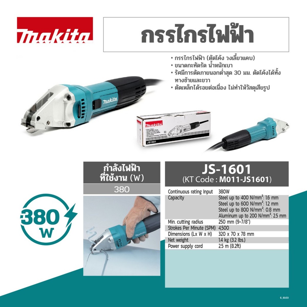 JS-1601 กรรไกรไฟฟ้า