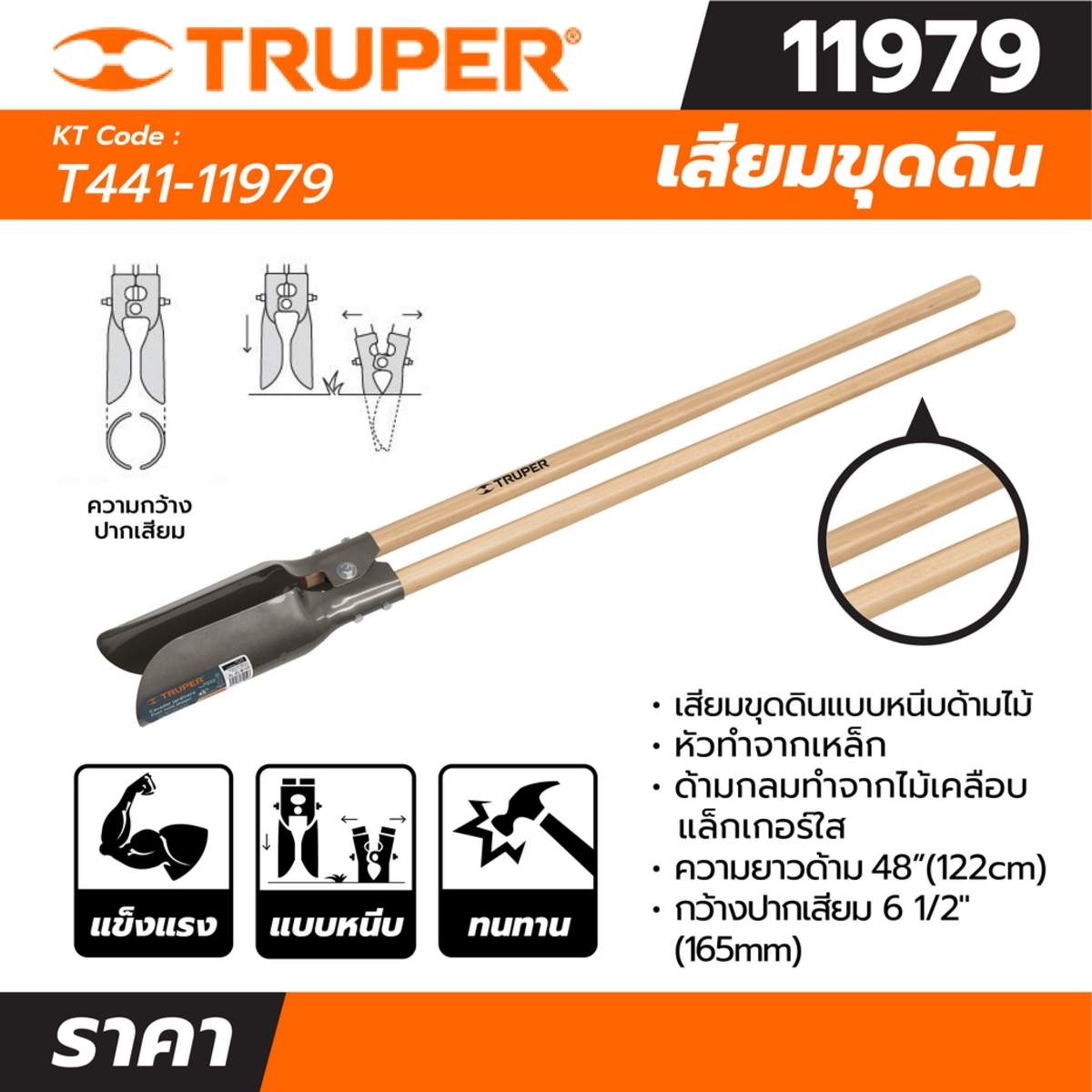 11979 เสียมขุดดินแบบหนีบด้ามไม้ 48นิ้ว