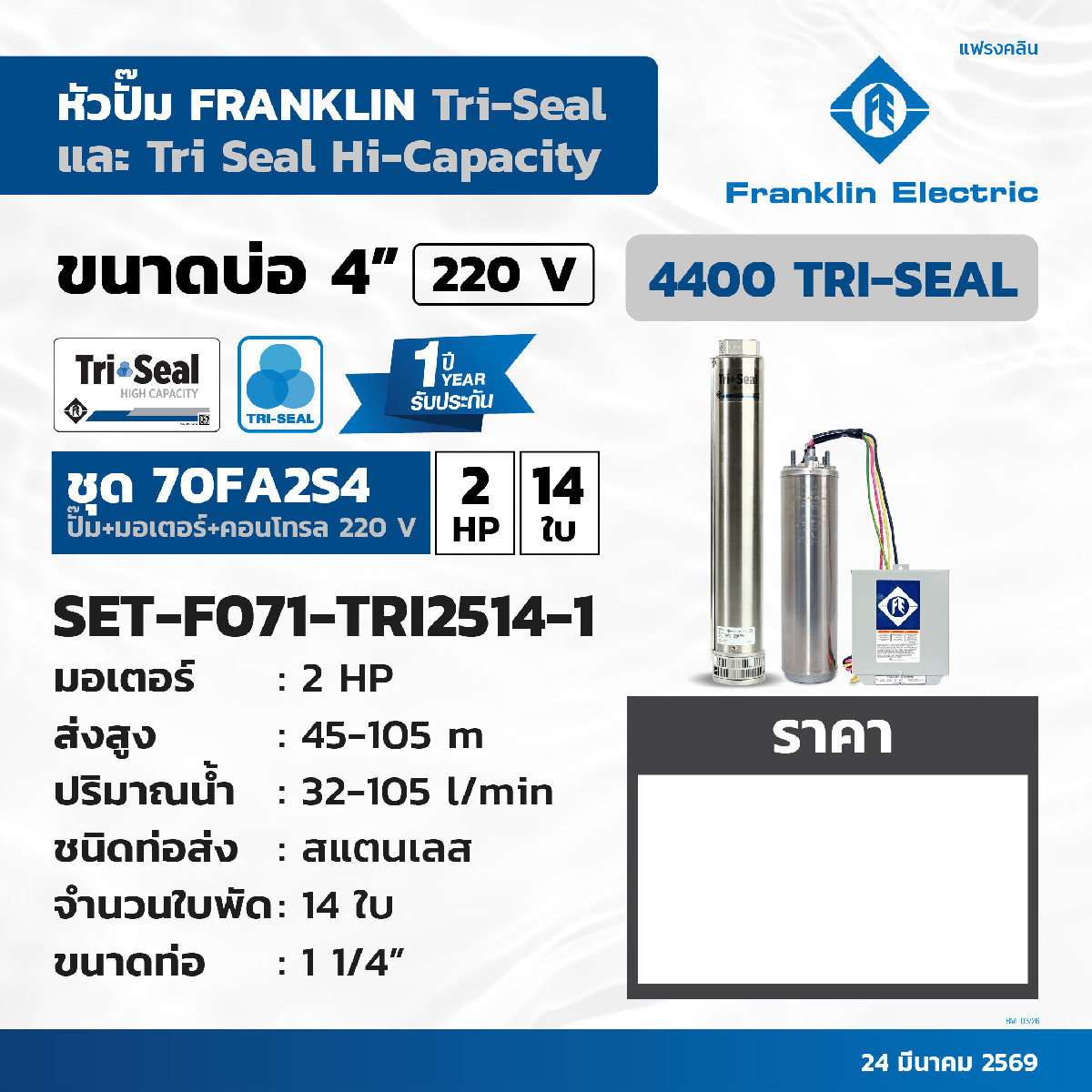 ชุด 2HP 14ใบ 220V 70FA2P4 W/Oฝาบ่อสายไฟ