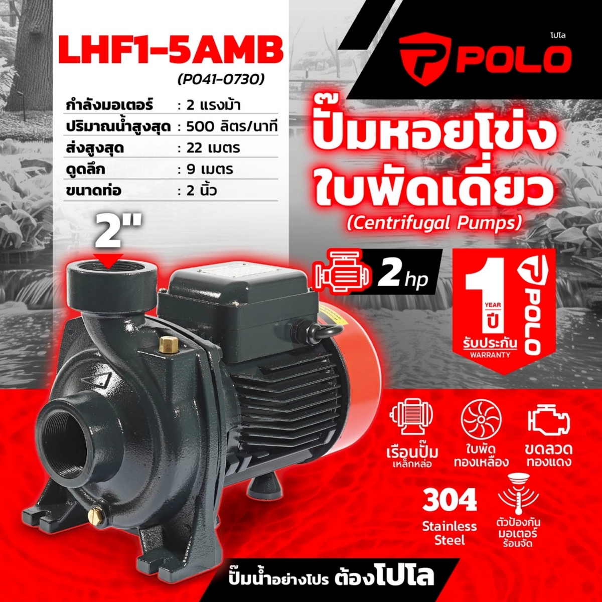 LHF1-5AMB ปั๊มหอยโข่ง 2HP 2