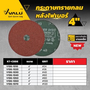 กระดาษทรายกลม หลังไฟเบอร์ 4" #60 ขัดโลหะ