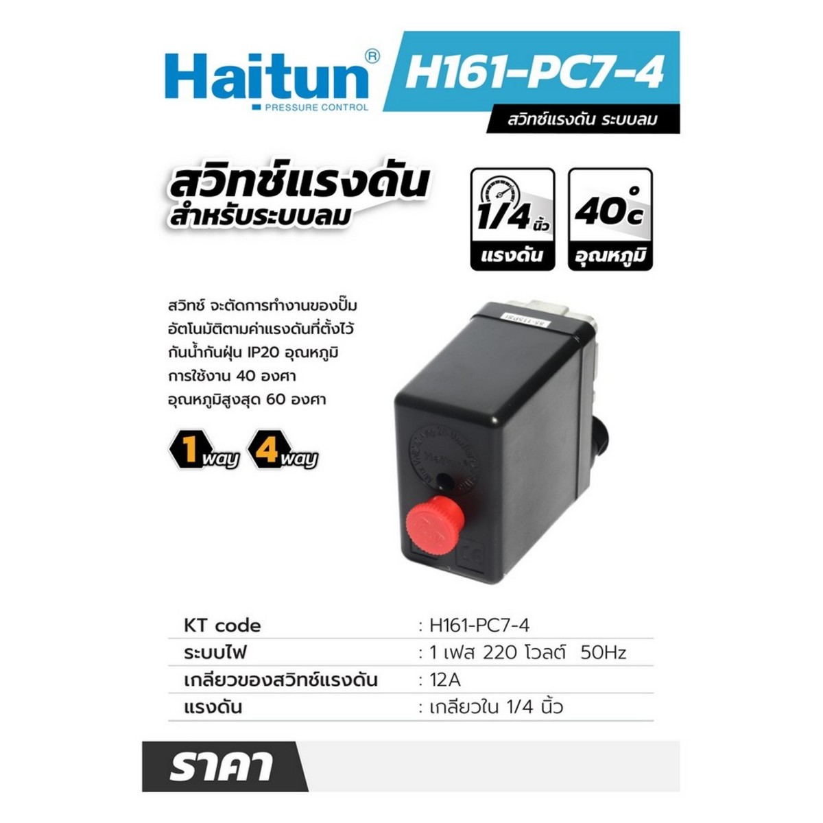 PC-7(4 WAY) สวิทซ์แรงดัน ระบบลม 4WAY