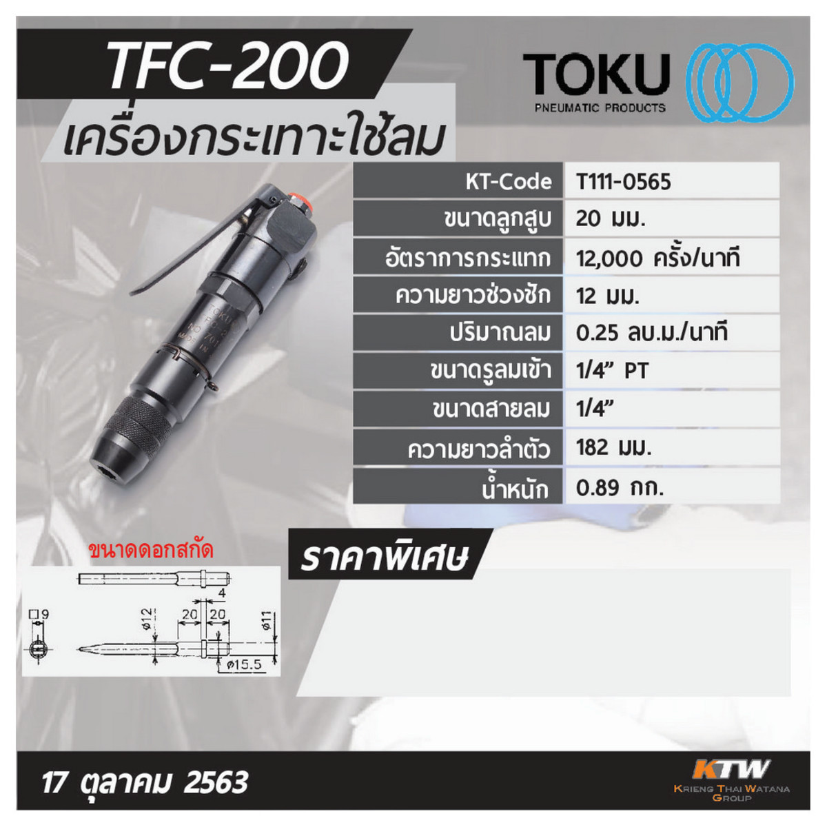 TFC-200 เครื่องกระเทาะใช้ลม