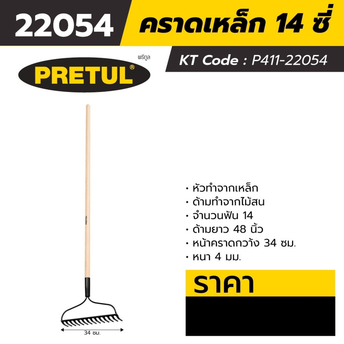 25054 คราดเหล็ก 14 ซี่ ด้ามยาว 48