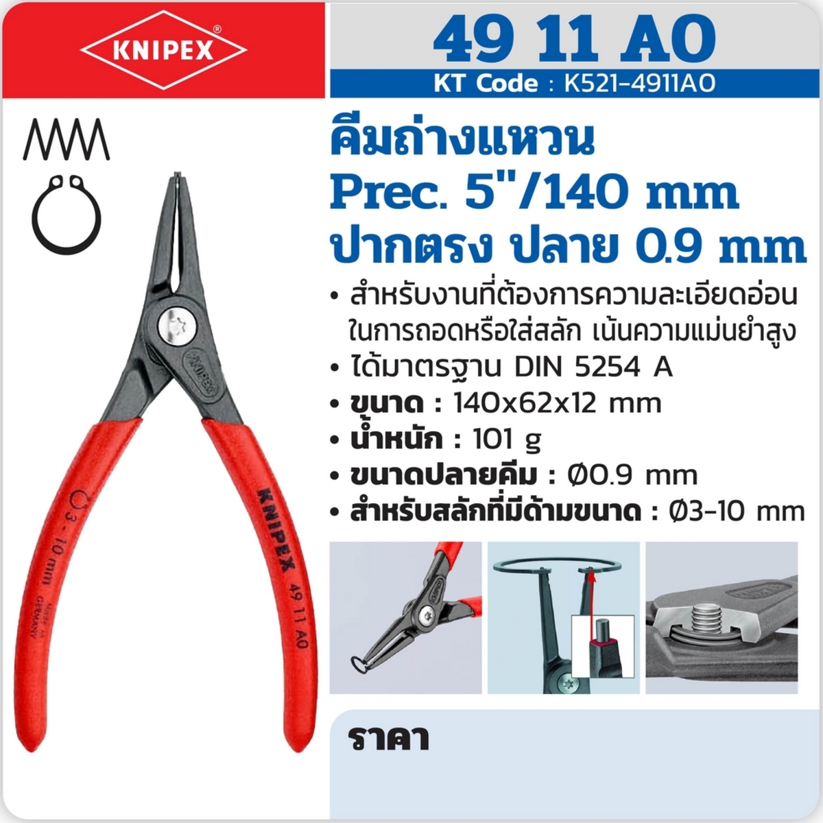 คีมถ่างแหวนPREC5