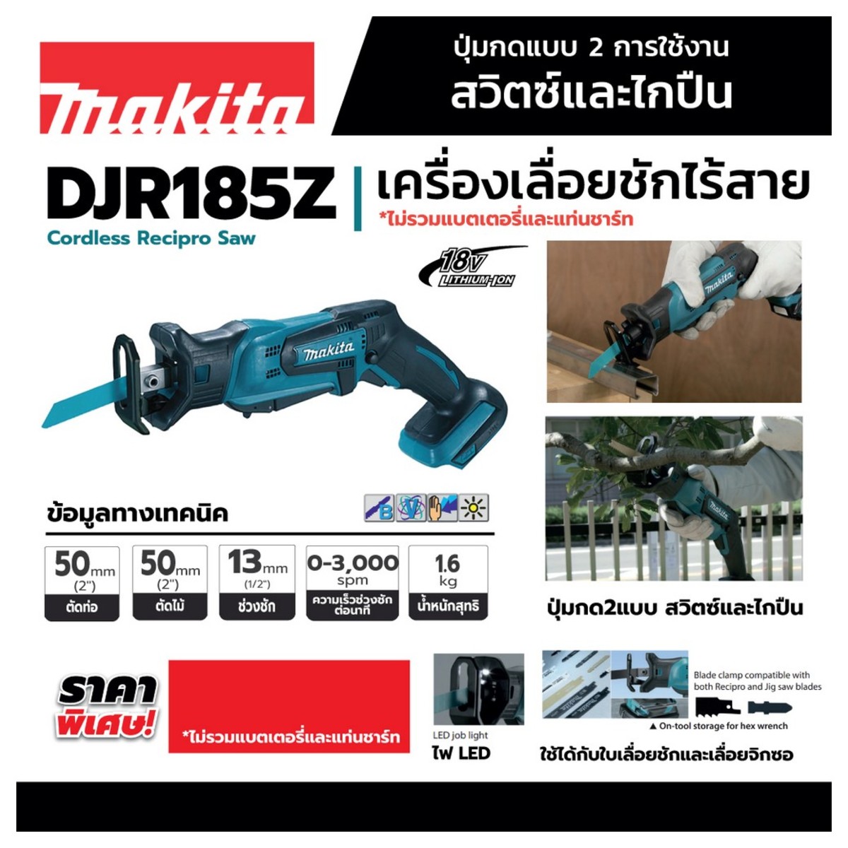 DJR185Z เครื่องเลื่อยชัก 18V (2 IN 1)