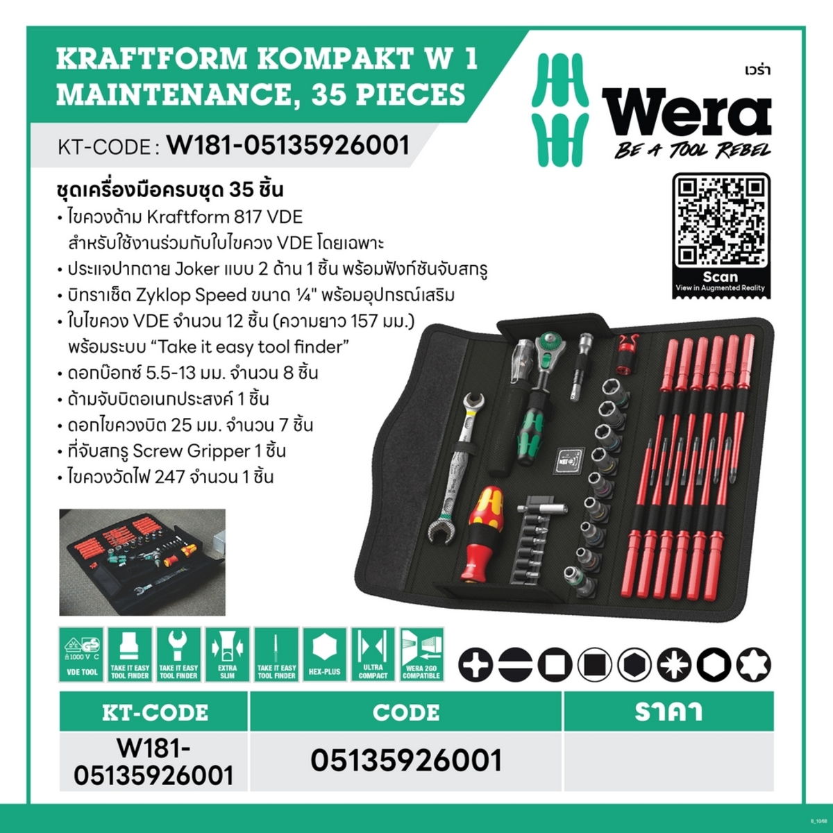 ชุดเครื่องมือ KRAFTFORM KOMPAKT W1 MAINT