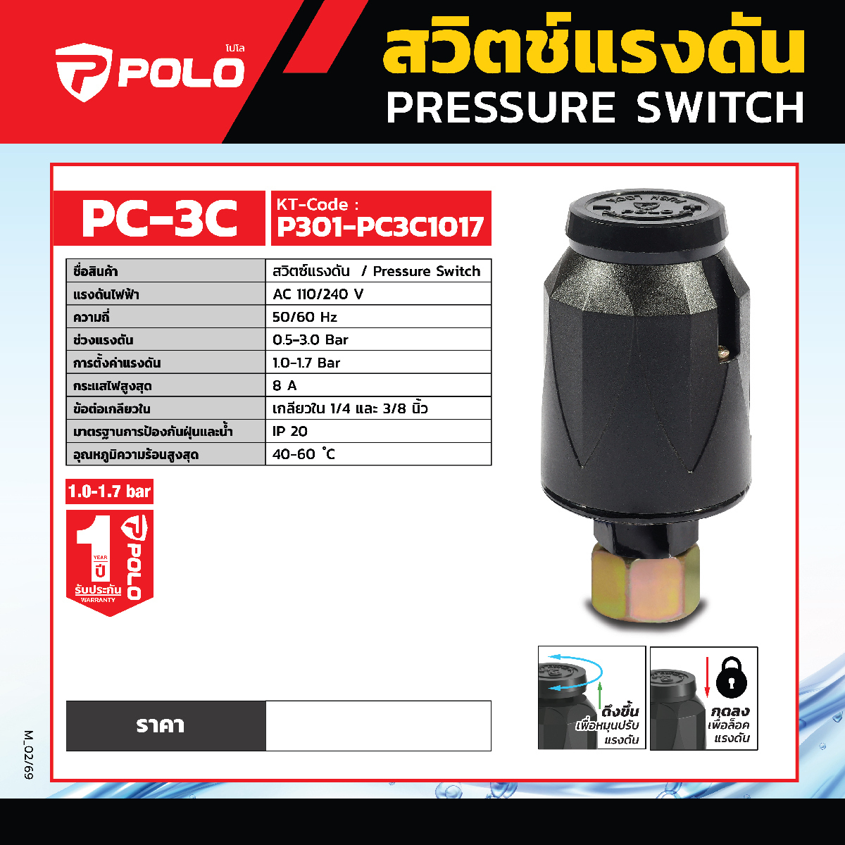 PC-3C สวิทช์แรงดันระบบน้ำ1.0-1.7BAR 220V
