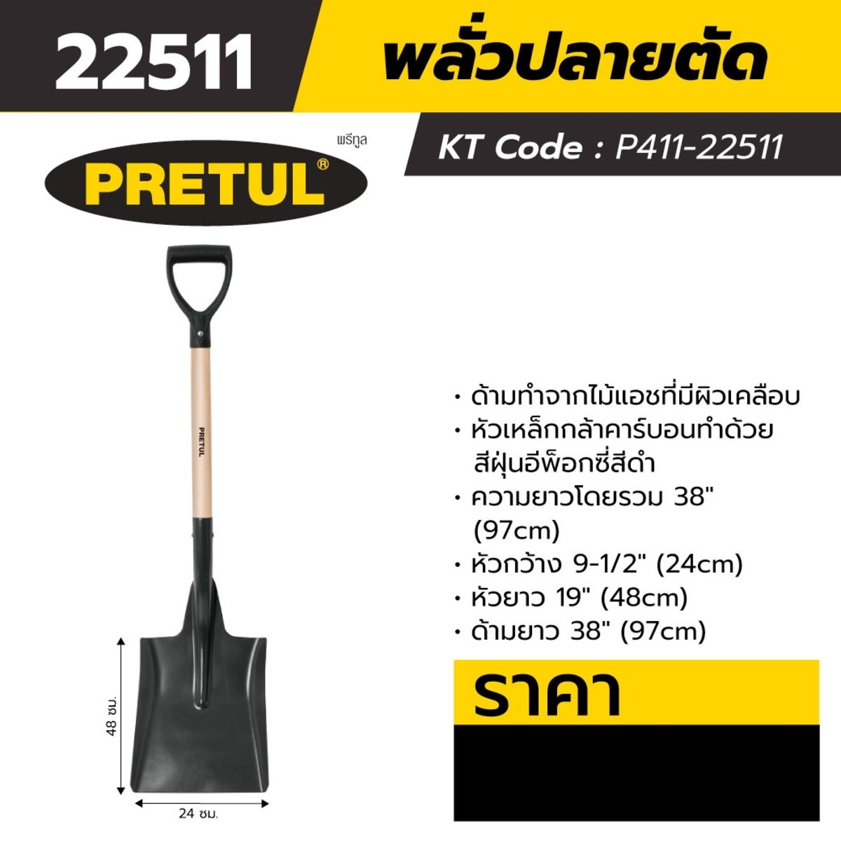 22511 พลั่วปลายตัด ขนาด 28 นิ้ว