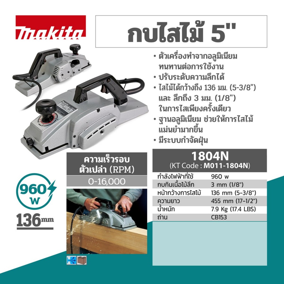 1804N กบไสไม้ 5