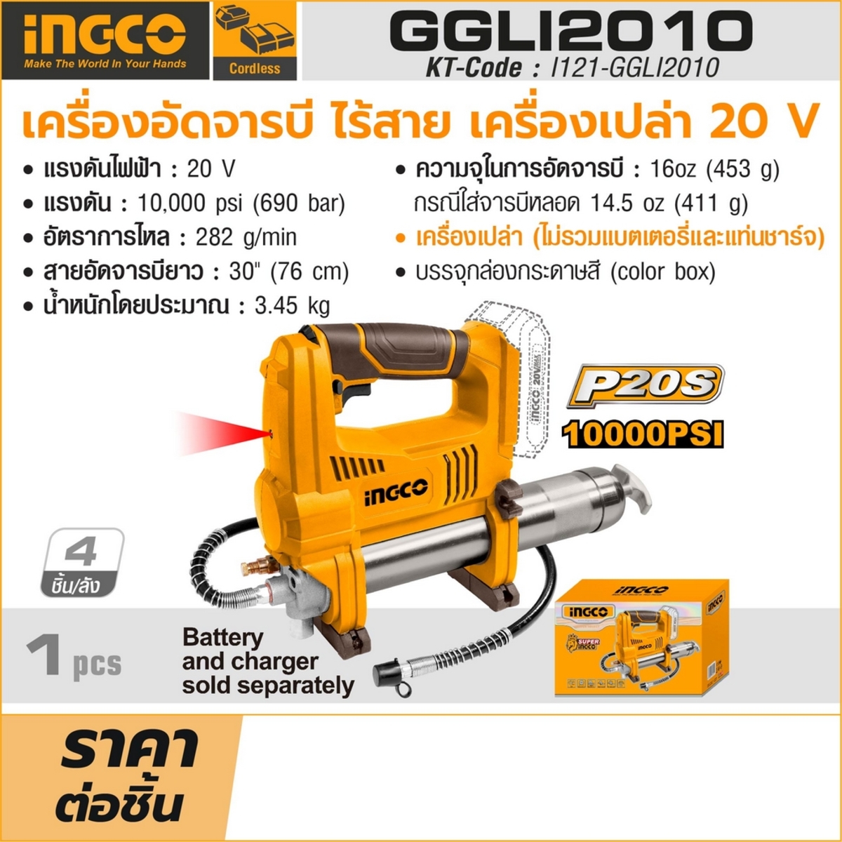 20V เครื่องอัดจารบี ไร้สาย -เครื่องเปล่า