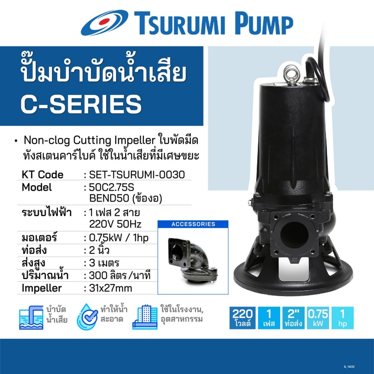 ชุดปั๊ม 50C2.75S พร้อมข้องอ(BEND)