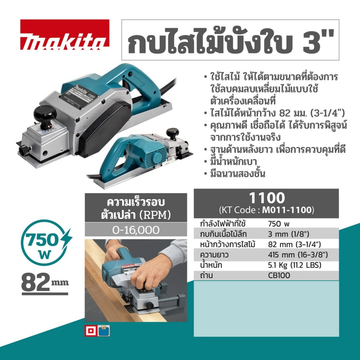 1100 กบไสไม้บังใบ 3