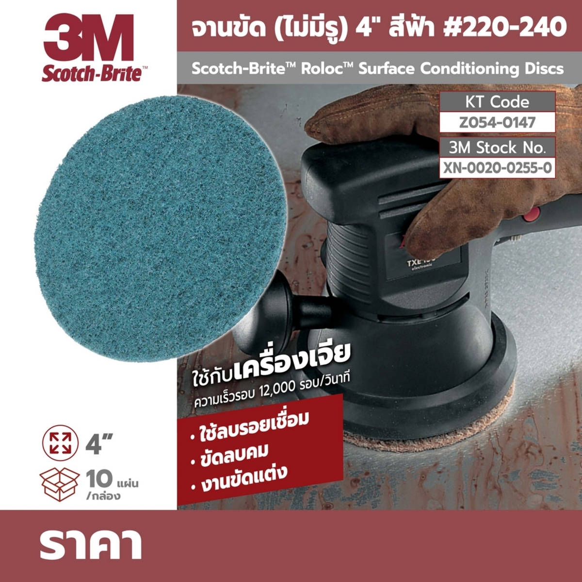 จานขัดสก๊อตไบร์ท(ไม่มีรู)4