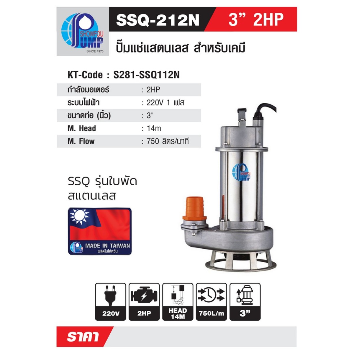 SSQ-212N ปั๊มจุ่มน้ำเสียสแตนเลส2HP220V3