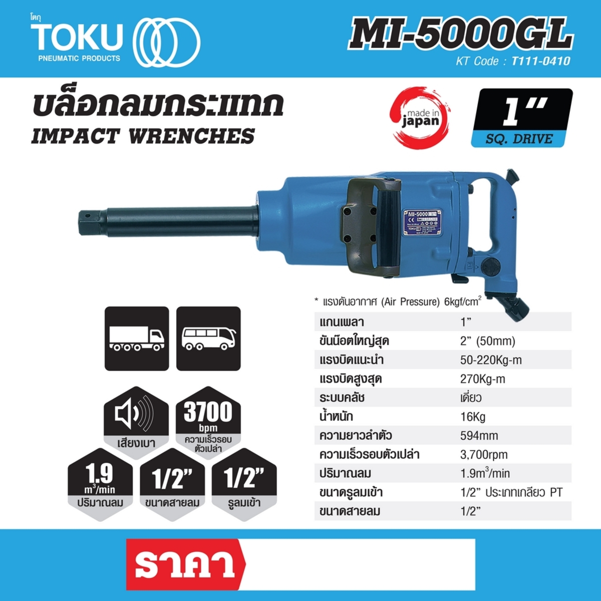 MI-5000GL บล๊อกลมกระแทกด้ามตรง 1