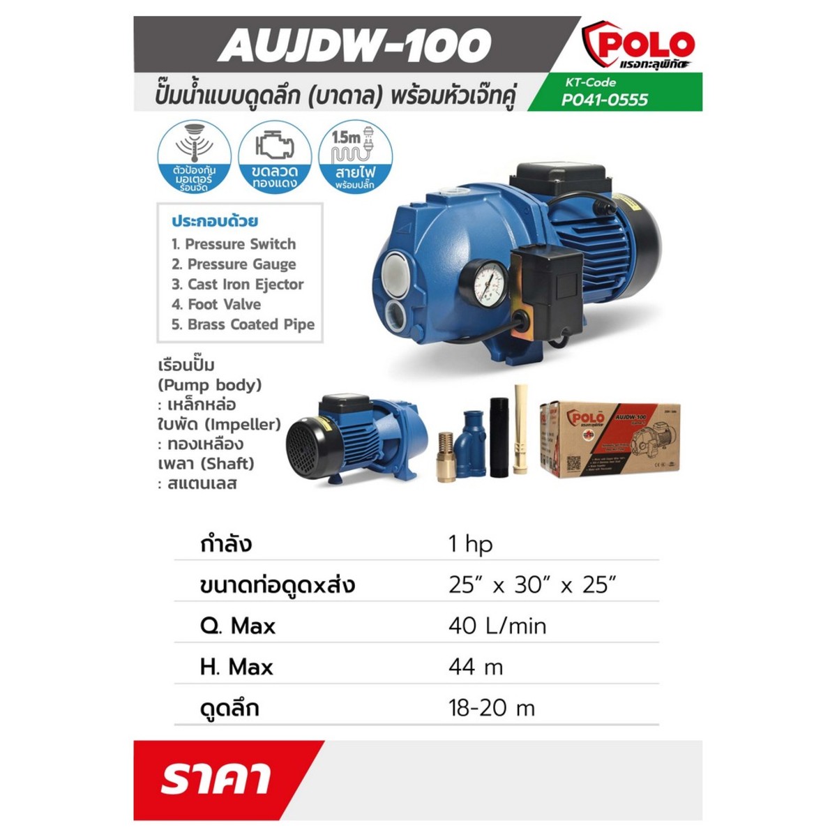 AUJDW-100(EJECTOR-1)ปั๊มหอยโข่งบาดาล 1HP