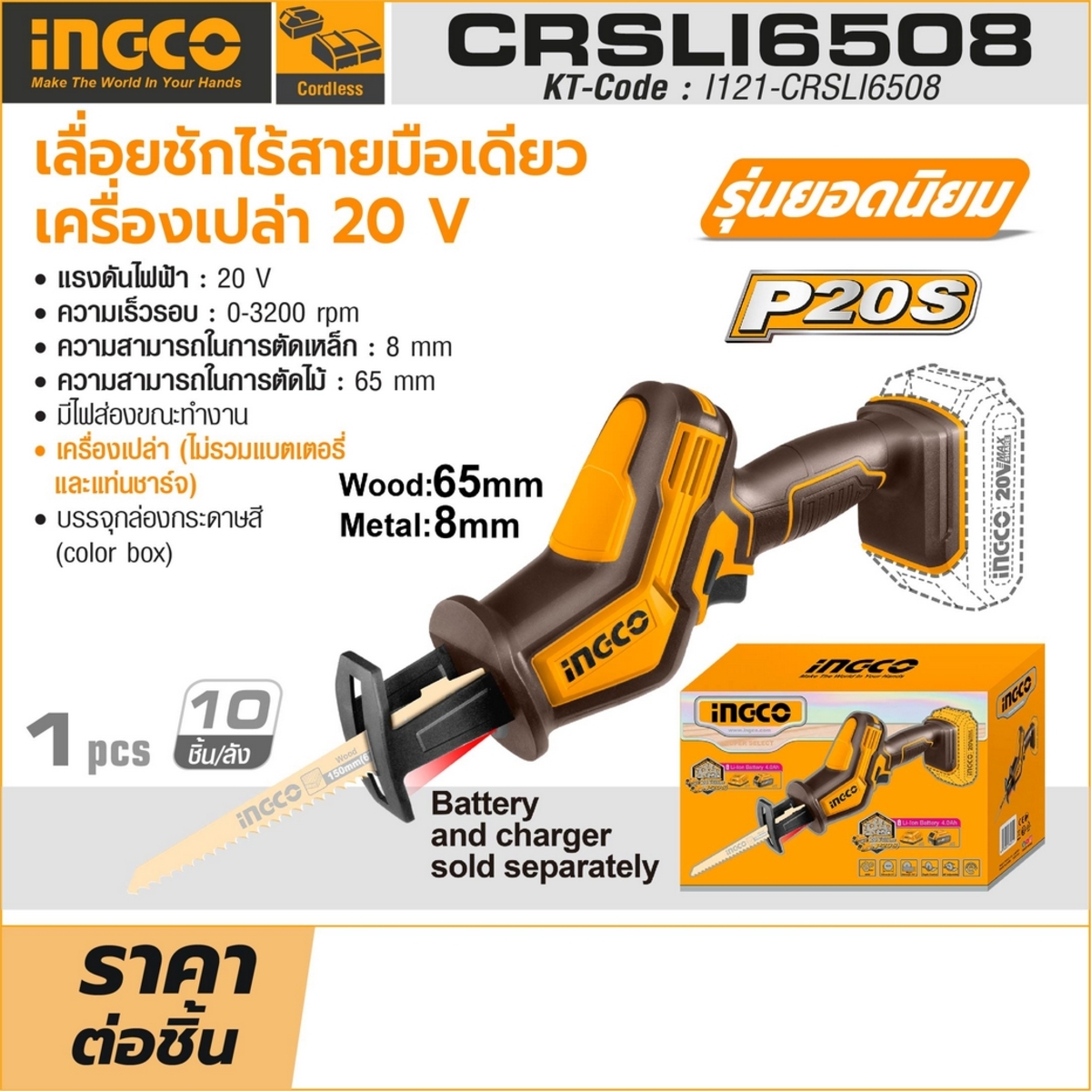 20V เลื่อยชักไร้สายมือเดียว-เครื่องเปล่า