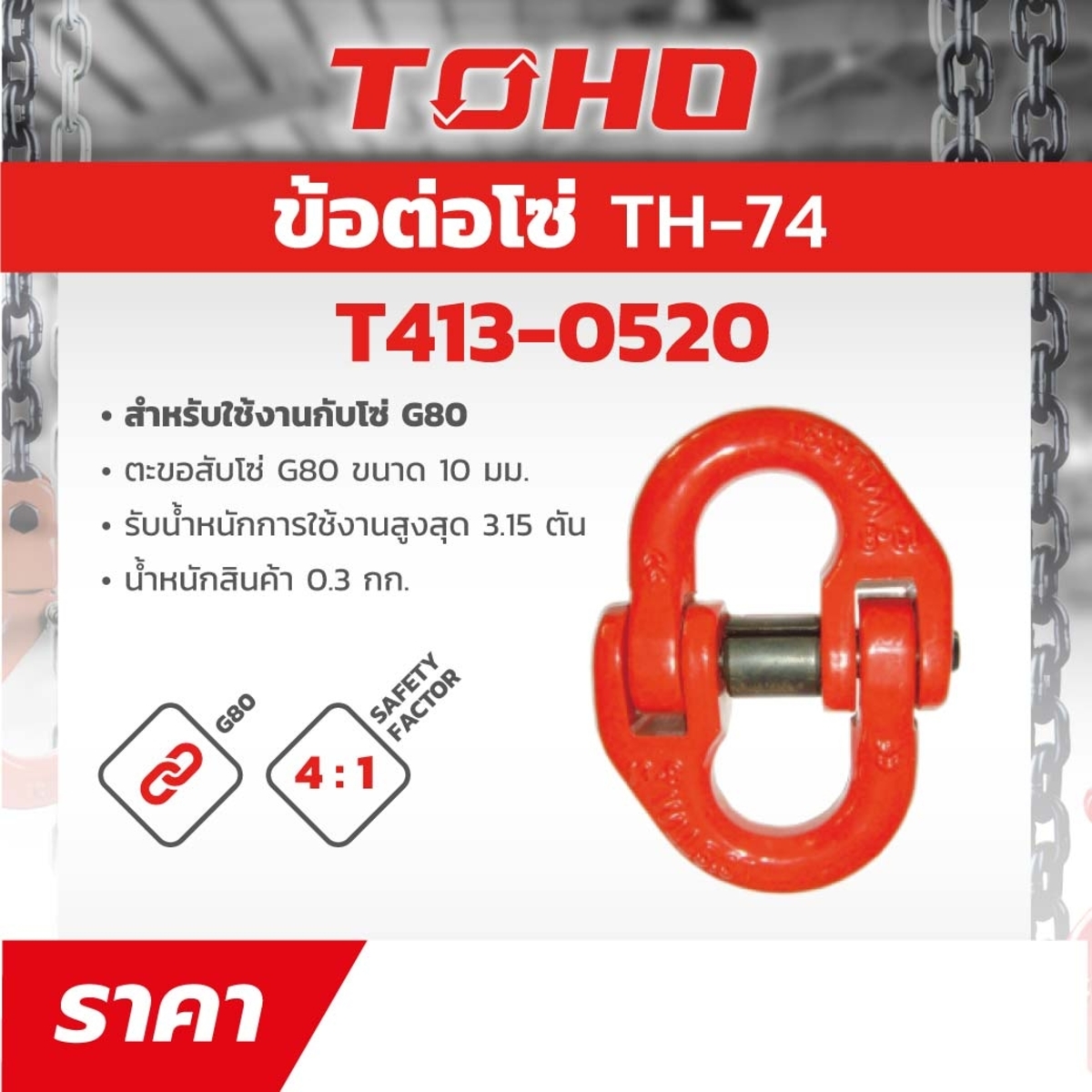 TH-74 ข้อต่อโซ่ G80 ขนาด 10MM 3ตัน