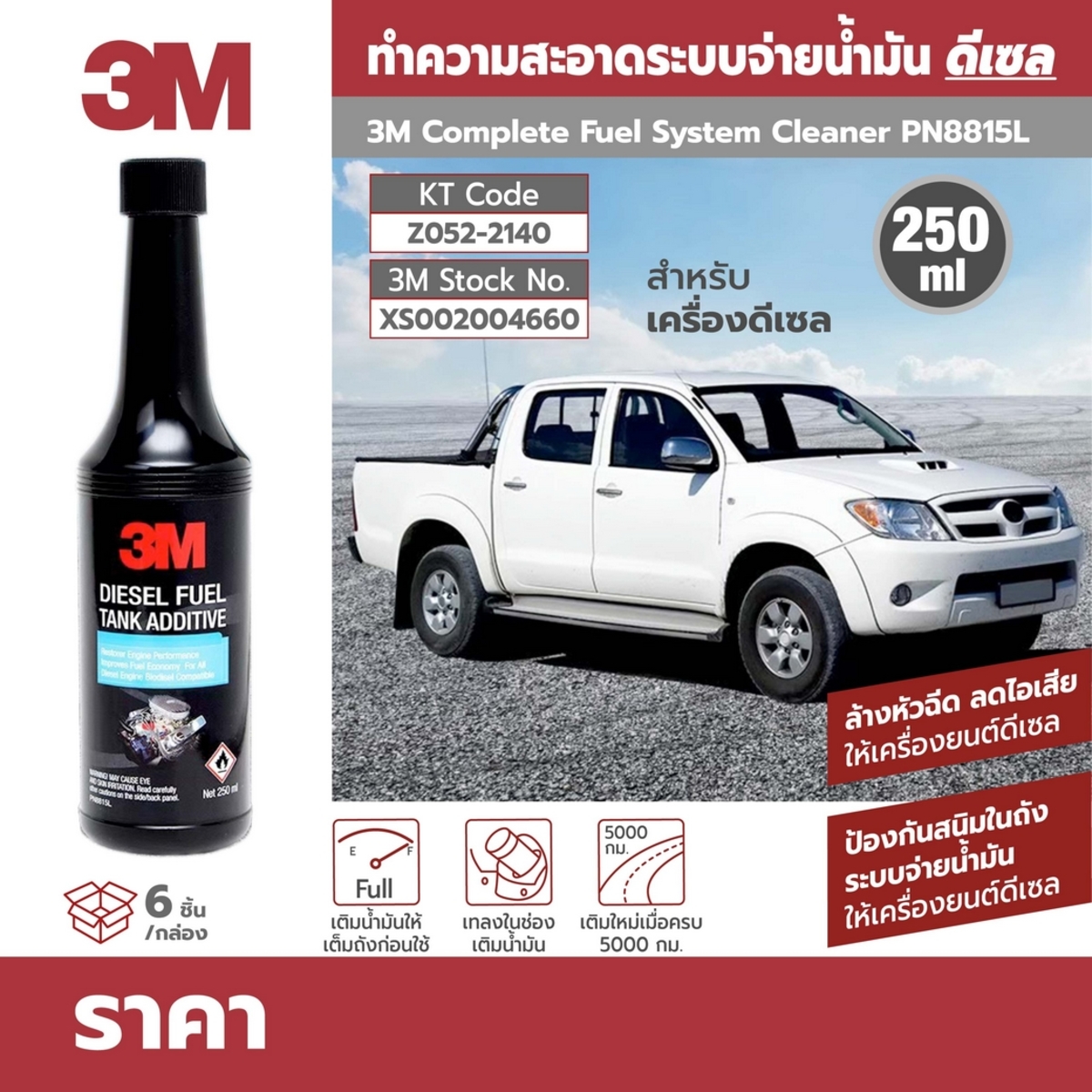 PN8815L ทำความสะอาดหัวฉีด ดีเซล 250ML