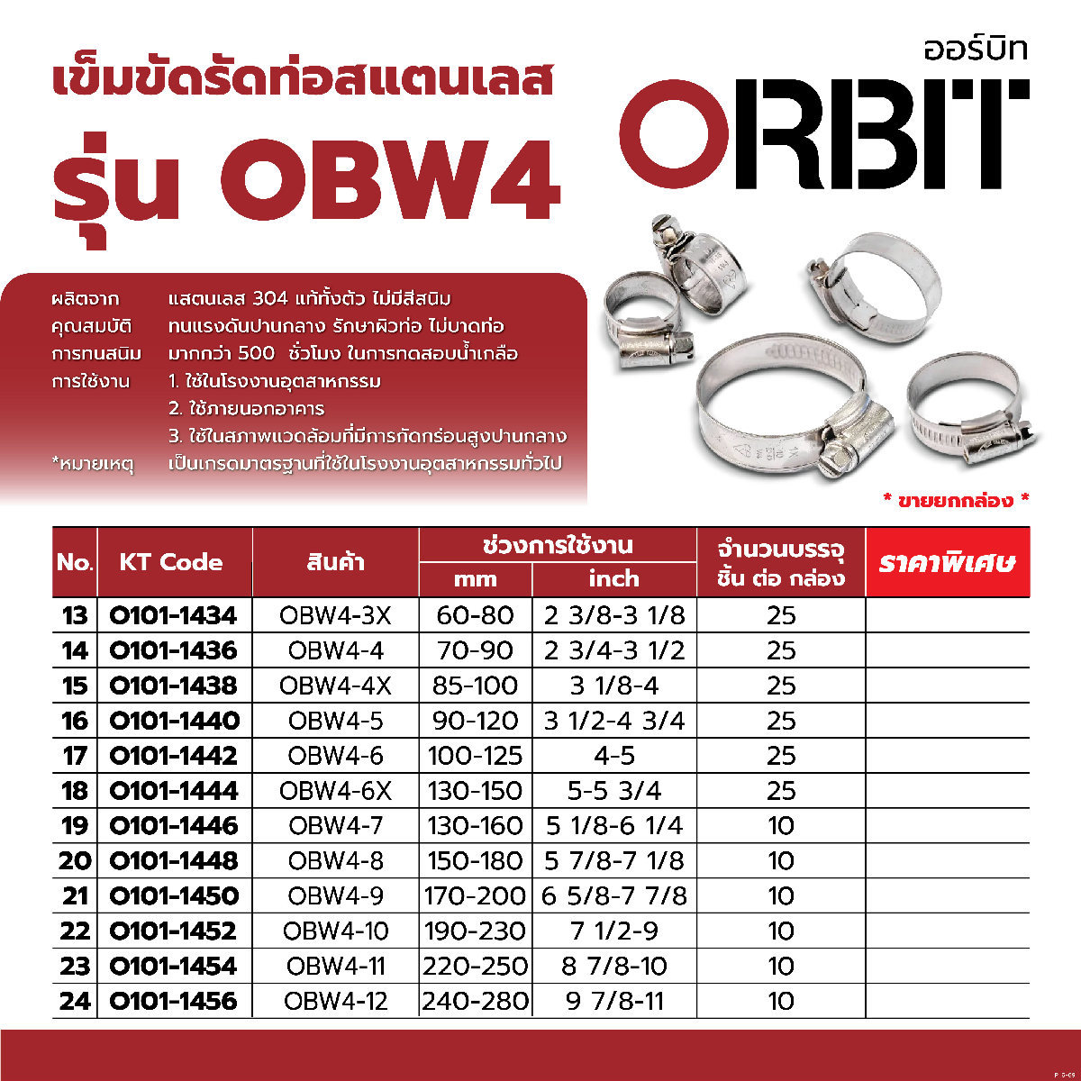 OBW4-7 เข็มขัดรัดท่อ สแตนเลส 130-160มม.
