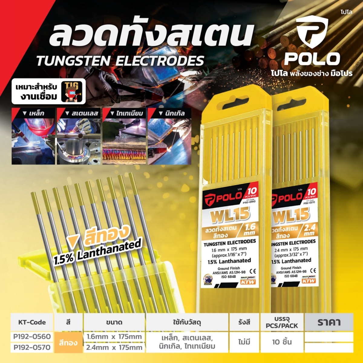 ลวดทังสเตนสีทอง (WL15) 1.6MM(10PCS/1PAC)