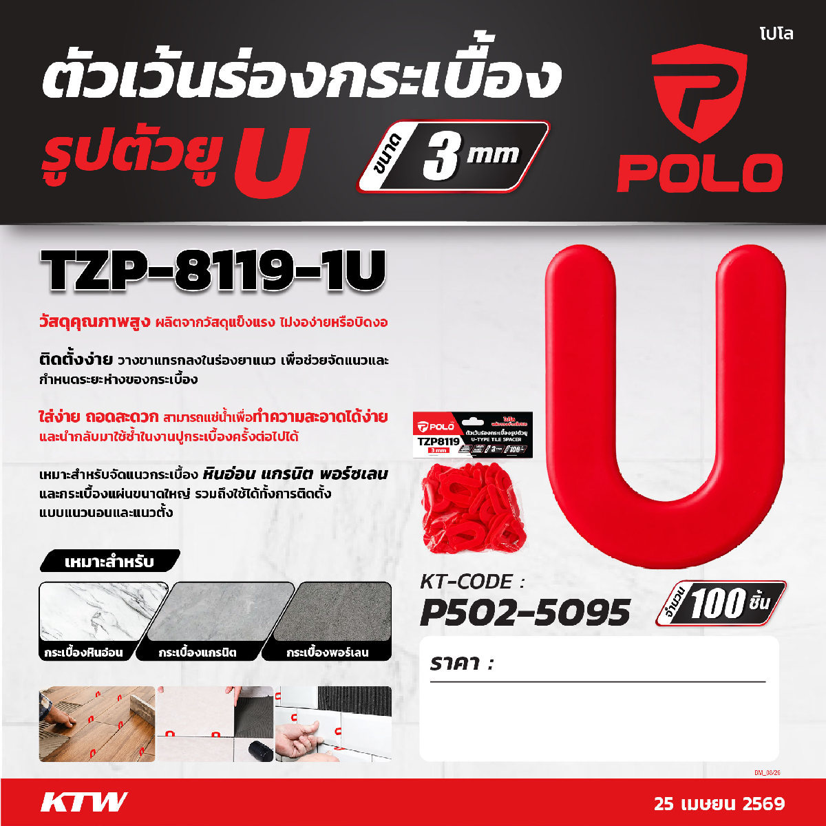 TZP-8119-1U-3.0MM ตัวยูเว้นร่องกระเบื้อง