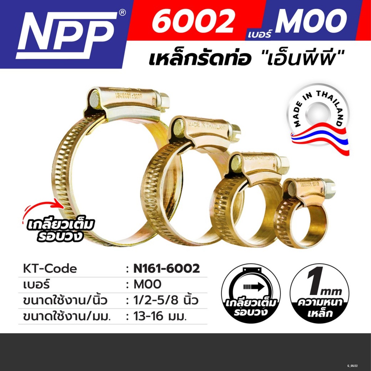 #MOO เหล็กรัดท่อ ขนาด 13-16 มิลลิเมตร